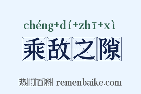 乘敌之隙是什么意思的图片